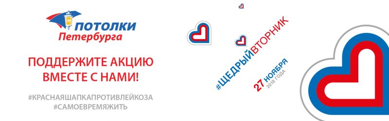 Компания “Потолки Петербурга” поддержала #ЩедрыйВторник и акцию #краснаяшапкапротивлейкоза