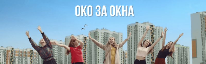 Мюзикл «Око за окна». За кого танцуешь ты?