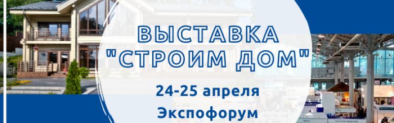 «Окна Потолки Петербурга» вновь на выставке «Строим дом» 2021!