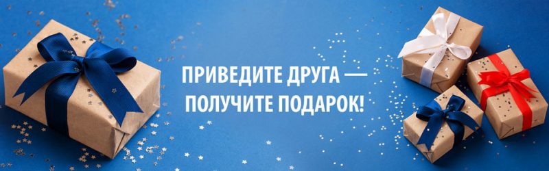 Приведите друга — получите подарок!