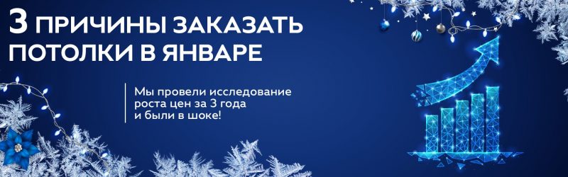 Почему нужно заказывать потолки в январе?