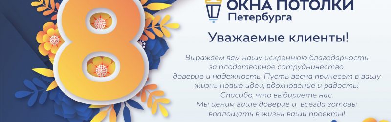 Поздравляем с 8 марта!