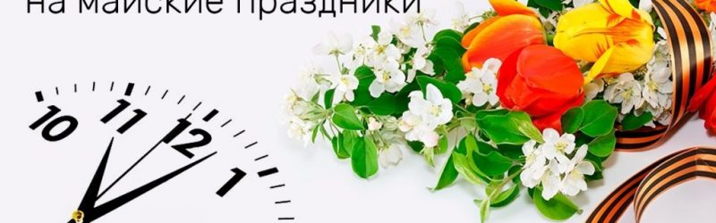 Режим работы салонов в праздники!