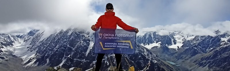 Вершина покорена! Флаг «Окон Потолков Петербурга» на Алтае!