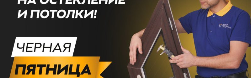 Черная пятница в компании Потолки Петербурга