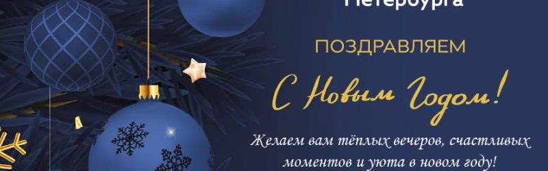 Поздравляем с Новым годом!