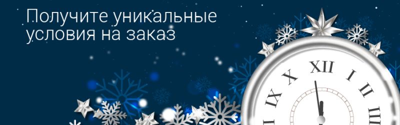 Станьте первым в Новом году!