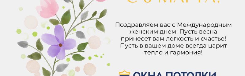 Поздравляем с 8 марта!