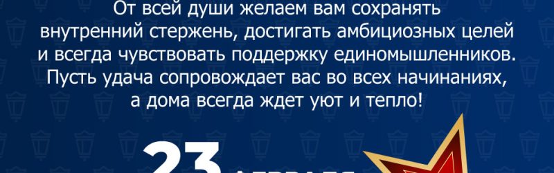 Поздравляем с 23 февраля