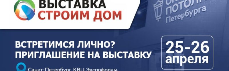 Приглашаем на выставку Строим дом 2026