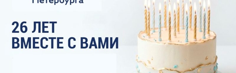 Нам 26 лет!