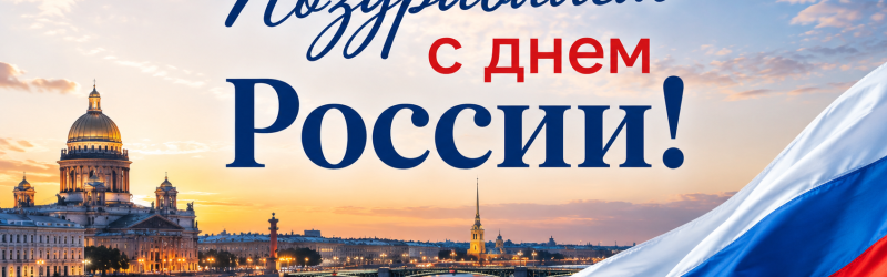 Поздравляем с Днём России!