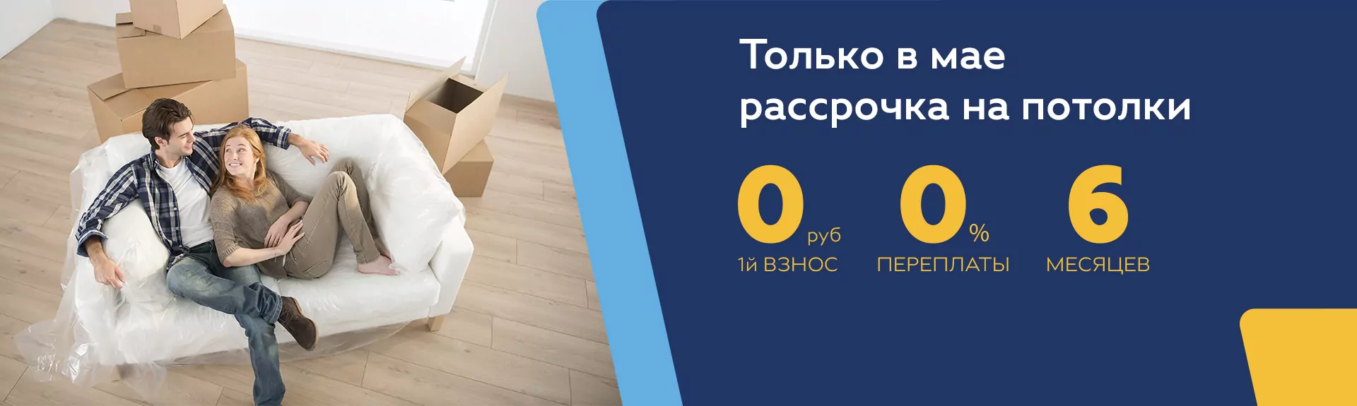 Рассрочка на натяжные потолки – удобный способ оплаты!